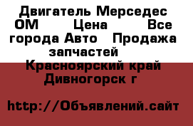 Двигатель Мерседес ОМ-602 › Цена ­ 10 - Все города Авто » Продажа запчастей   . Красноярский край,Дивногорск г.